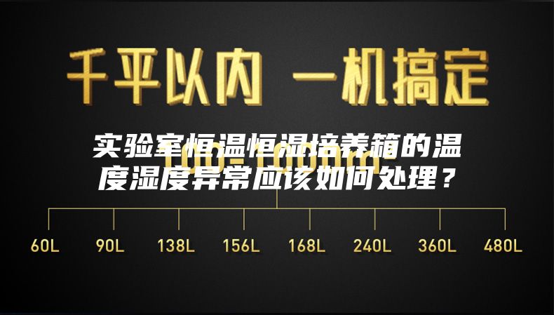 實驗室恒溫恒濕培養(yǎng)箱的溫度濕度異常應該如何處理？