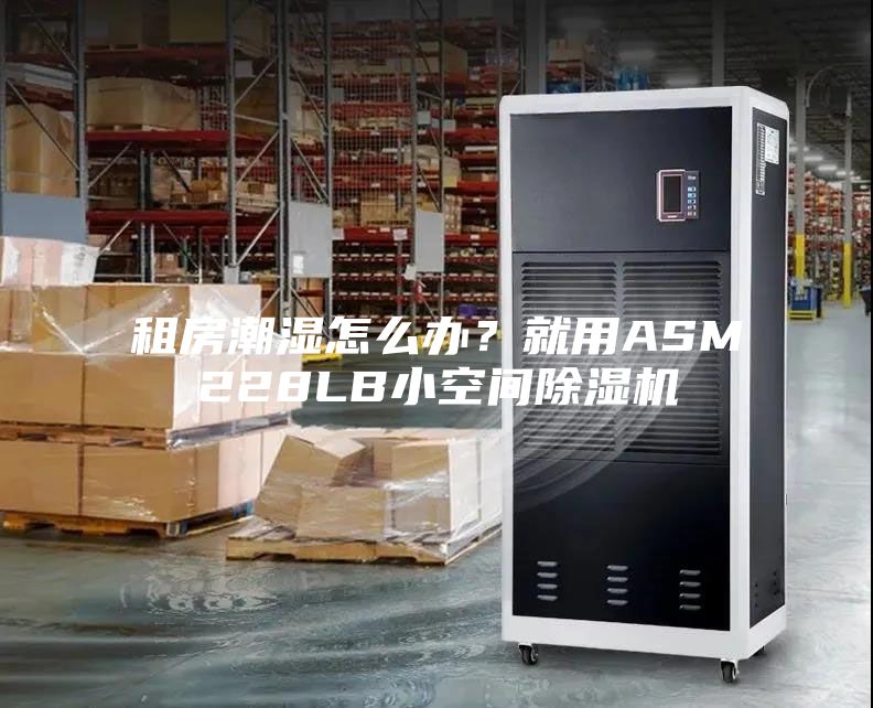 租房潮濕怎么辦？就用ASM228LB小空間除濕機(jī)