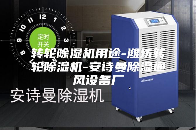 轉(zhuǎn)輪除濕機用途-濰坊轉(zhuǎn)輪除濕機-安詩曼除濕通風(fēng)設(shè)備廠