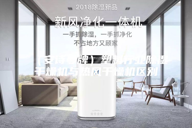 （安詩曼牌）塑料行業(yè)除濕干燥機與熱風(fēng)干燥機區(qū)別