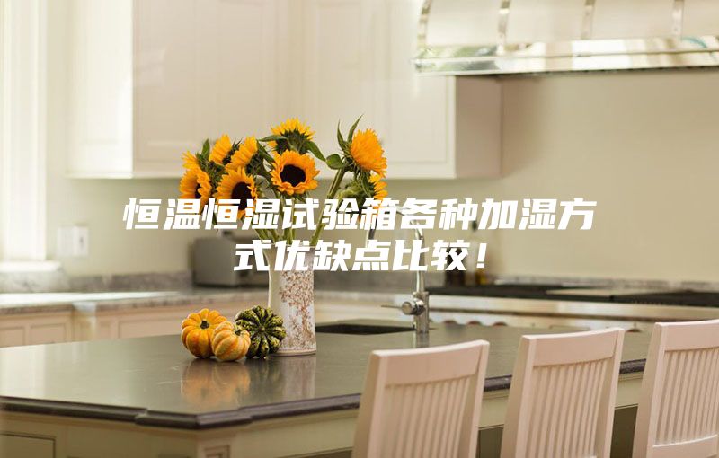 恒溫恒濕試驗(yàn)箱各種加濕方式優(yōu)缺點(diǎn)比較！
