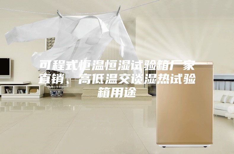 可程式恒溫恒濕試驗箱廠家直銷、高低溫交談濕熱試驗箱用途