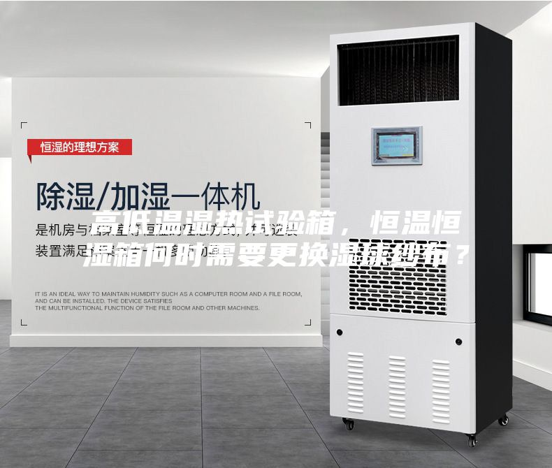 高低溫濕熱試驗箱，恒溫恒濕箱何時需要更換濕球紗布？
