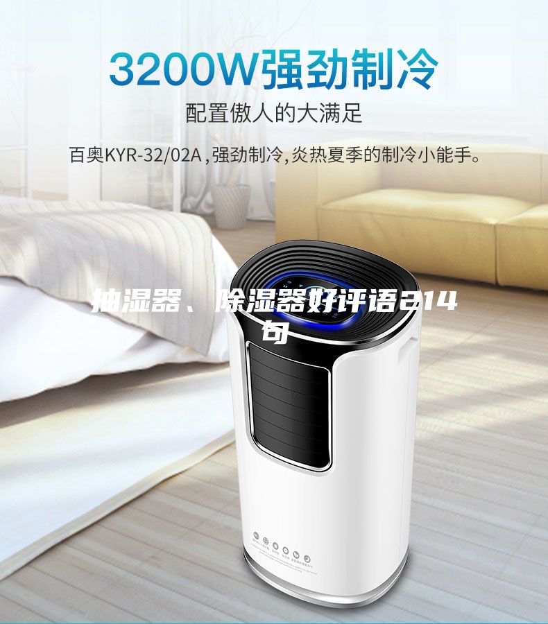 抽濕器、除濕器好評語214句