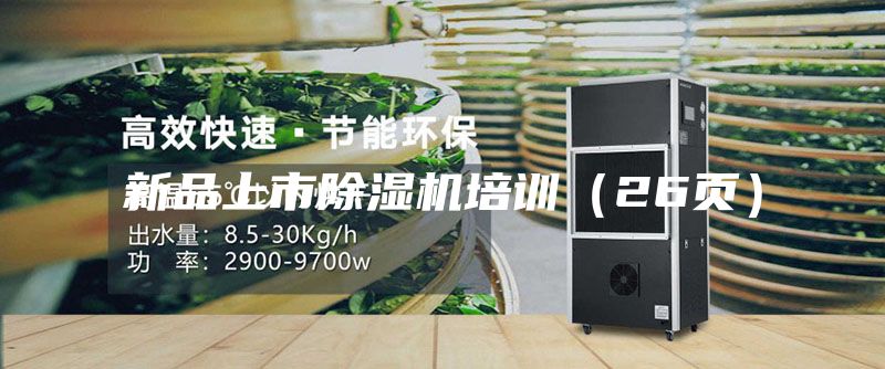 新品上市除濕機(jī)培訓(xùn)(26頁)