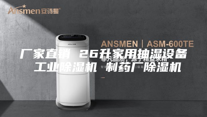 廠家直銷 26升家用抽濕設(shè)備 工業(yè)除濕機(jī) 制藥廠除濕機(jī)