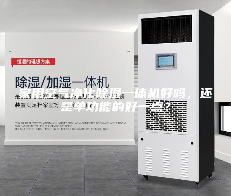 家用空氣凈化除濕一體機(jī)好嗎，還是單功能的好一點(diǎn)？