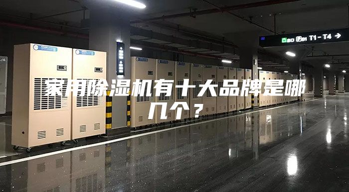 家用除濕機(jī)有十大品牌是哪幾個(gè)？
