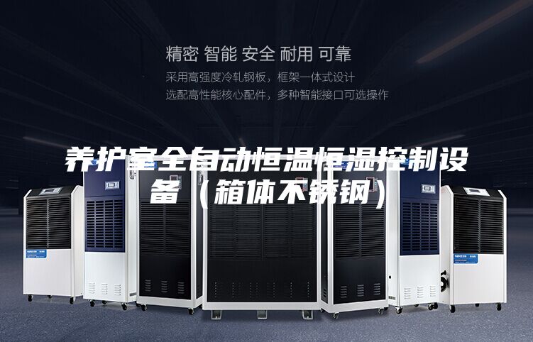 養(yǎng)護(hù)室全自動恒溫恒濕控制設(shè)備(箱體不銹鋼)
