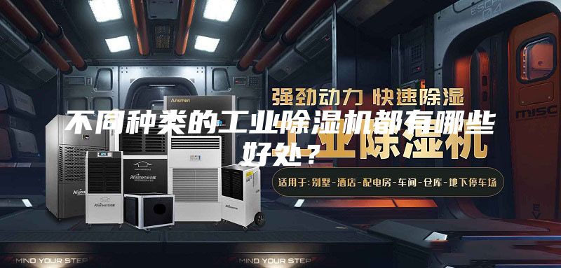 不同種類的工業(yè)除濕機(jī)都有哪些好處?