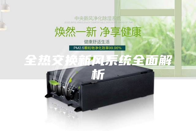 全熱交換新風(fēng)系統(tǒng)全面解析