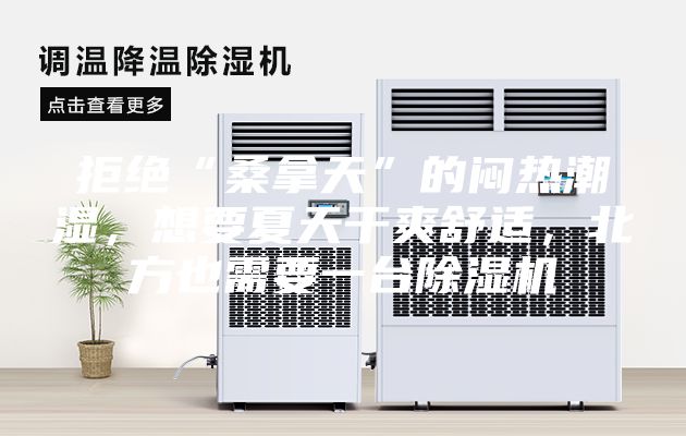 拒絕“桑拿天”的悶熱潮濕，想要夏天干爽舒適，北方也需要一臺(tái)除濕機(jī)