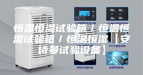 恒溫恒濕試驗(yàn)箱/恒溫恒濕試驗(yàn)箱/恒溫恒濕【安詩曼試驗(yàn)設(shè)備】