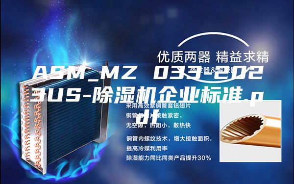 ASM_MZ 033-2023US-除濕機企業(yè)標(biāo)準(zhǔn).pdf