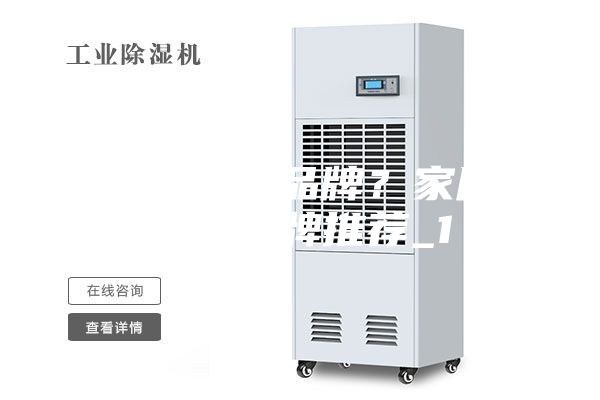 好的除濕機(jī)品牌？家用除濕機(jī)品牌推薦_1