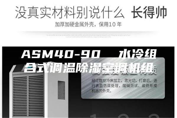 ASM40-90 水冷組合式調(diào)溫除濕空調(diào)機組