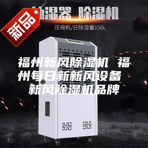 福州新風(fēng)除濕機(jī) 福州每日新新風(fēng)設(shè)備 新風(fēng)除濕機(jī)品牌