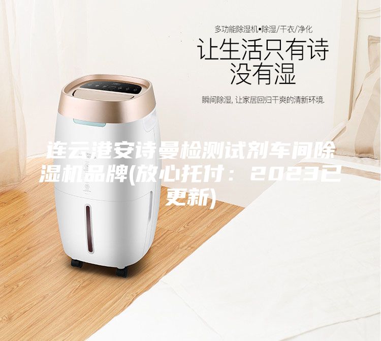 連云港安詩曼檢測試劑車間除濕機品牌(放心托付:2023已更新)