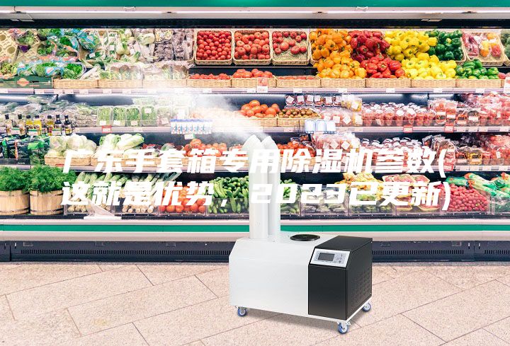 廣東手套箱專用除濕機(jī)參數(shù)(這就是優(yōu)勢(shì)，2023已更新)