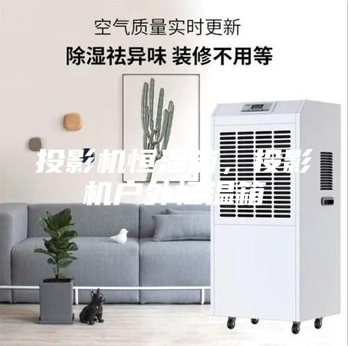 投影機(jī)恒溫箱，投影機(jī)戶外恒溫箱