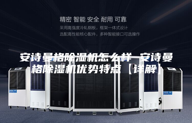 安詩曼格除濕機怎么樣 安詩曼格除濕機優(yōu)勢特點【詳解】