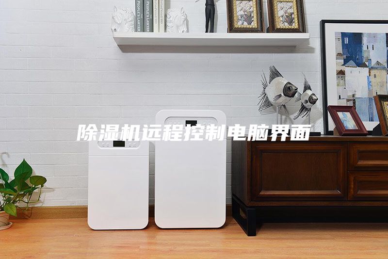 除濕機(jī)遠(yuǎn)程控制電腦界面