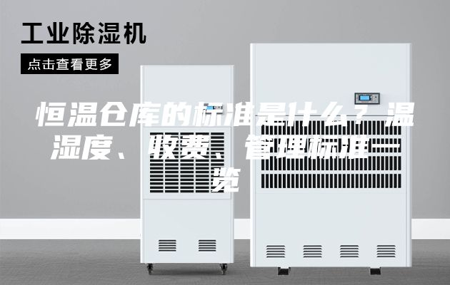 恒溫倉庫的標(biāo)準(zhǔn)是什么？溫濕度、收費(fèi)、管理標(biāo)準(zhǔn)一覽