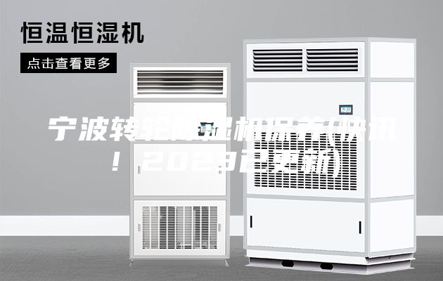 寧波轉(zhuǎn)輪除濕機(jī)保養(yǎng)(快訊！2023已更新)