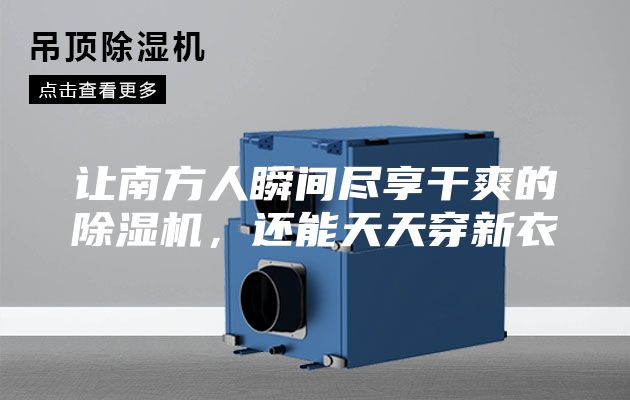 讓南方人瞬間盡享干爽的除濕機，還能天天穿新衣