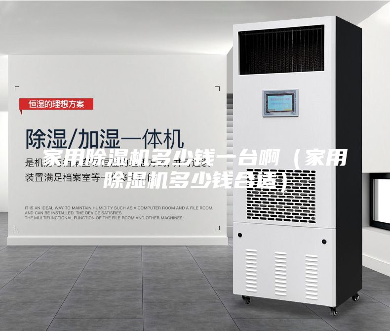 家用除濕機(jī)多少錢一臺?。矣贸凉駲C(jī)多少錢合適）