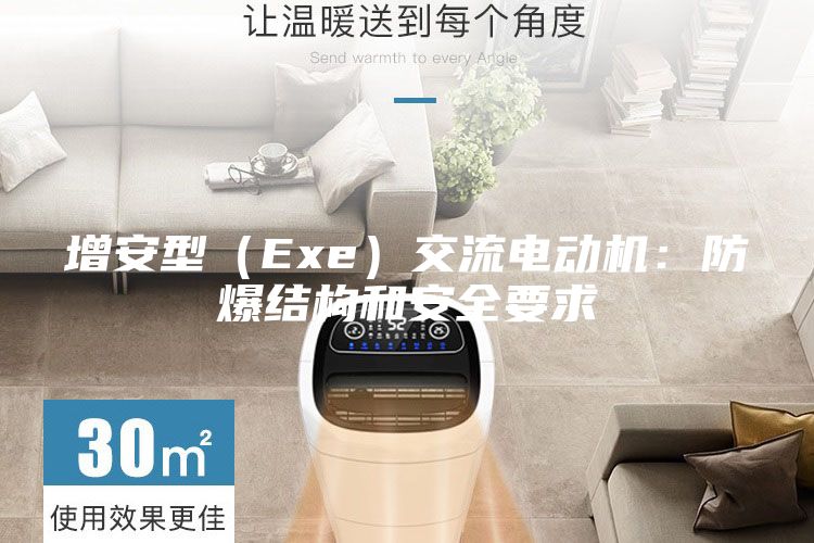增安型(Exe)交流電動(dòng)機(jī):防爆結(jié)構(gòu)和安全要求