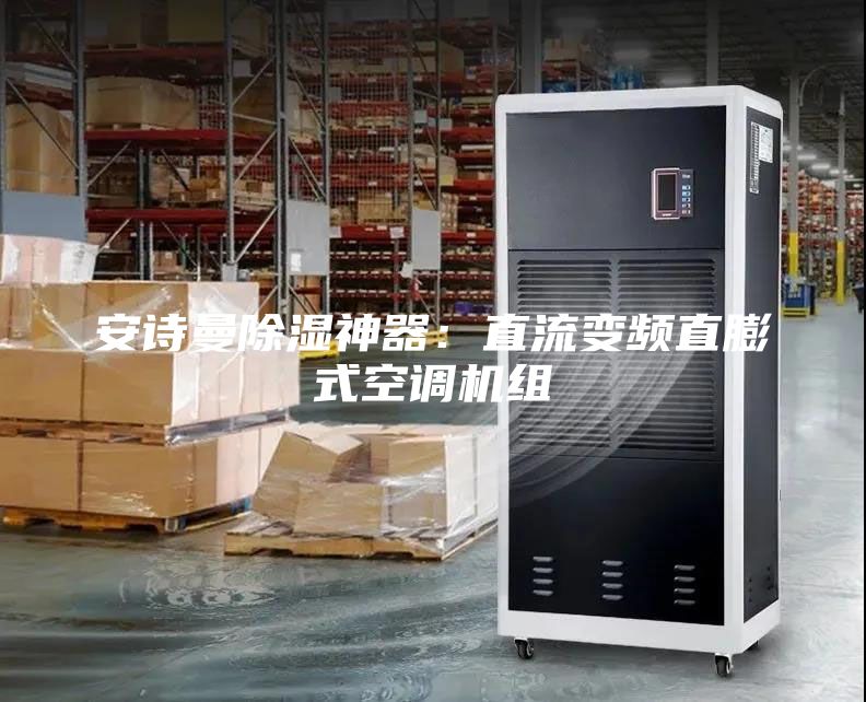 安詩曼除濕神器:直流變頻直膨式空調(diào)機(jī)組