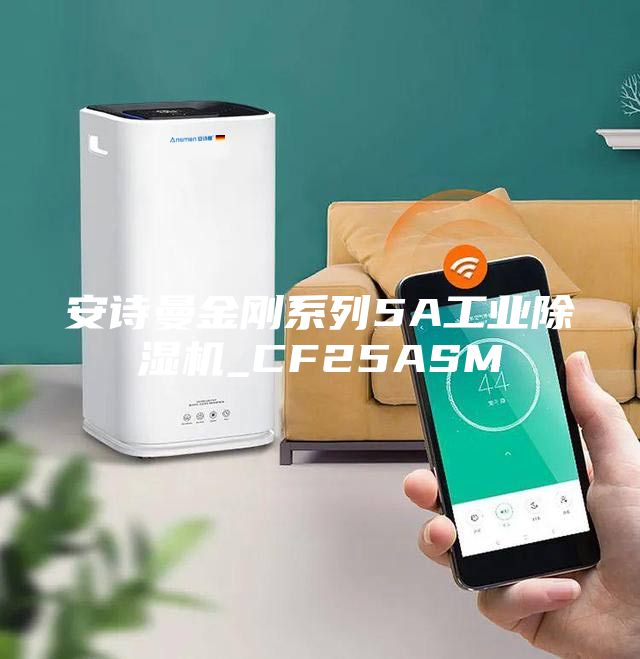 安詩(shī)曼金剛系列5A工業(yè)除濕機(jī)_CF25ASM