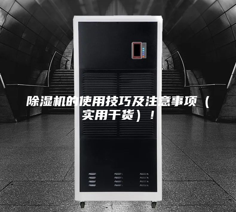 除濕機(jī)的使用技巧及注意事項(xiàng)(實(shí)用干貨)!