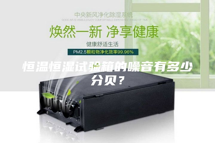 恒溫恒濕試驗箱的噪音有多少分貝？