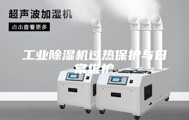 工業(yè)除濕機(jī)過熱保護(hù)與日常維護(hù)