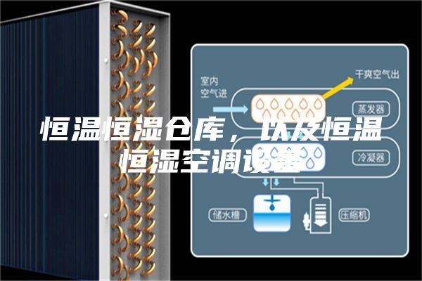 恒溫恒濕倉庫，以及恒溫恒濕空調(diào)設(shè)備