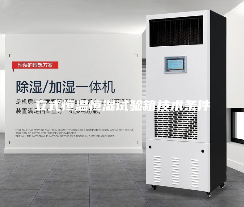 立式恒溫恒濕試驗箱技術(shù)條件