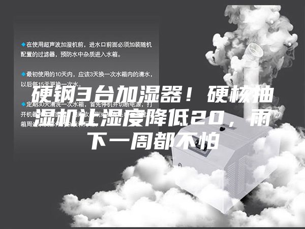 硬鋼3臺加濕器！硬核抽濕機讓濕度降低20，雨下一周都不怕