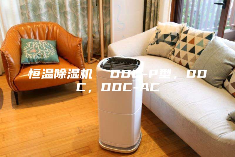 恒溫除濕機(jī)  DDC-P型，DDC，DDC-AC