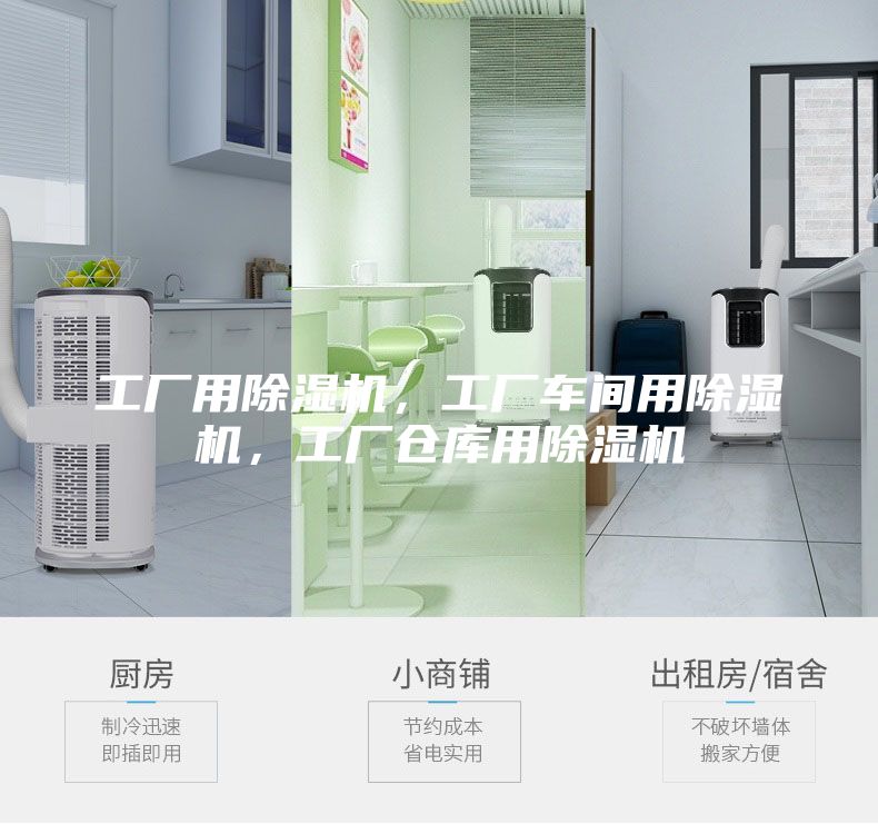工廠用除濕機(jī)，工廠車間用除濕機(jī)，工廠倉庫用除濕機(jī)
