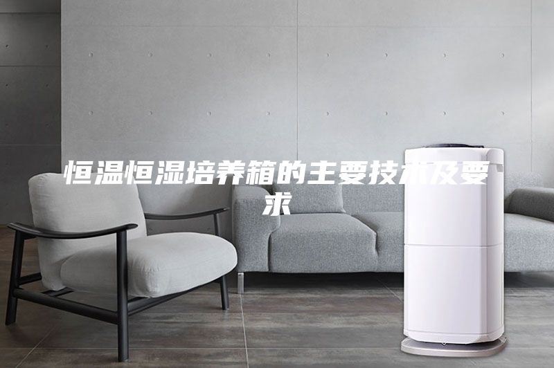 恒溫恒濕培養(yǎng)箱的主要技術及要求