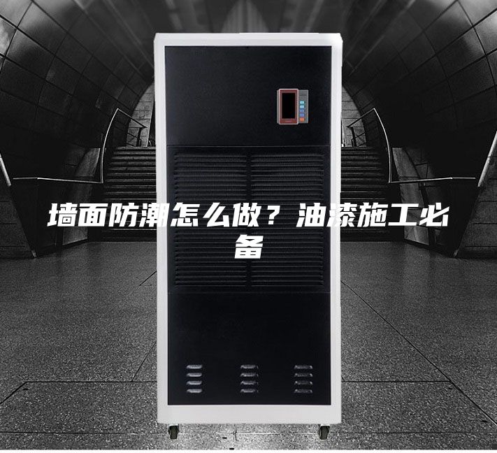 墻面防潮怎么做？油漆施工必備