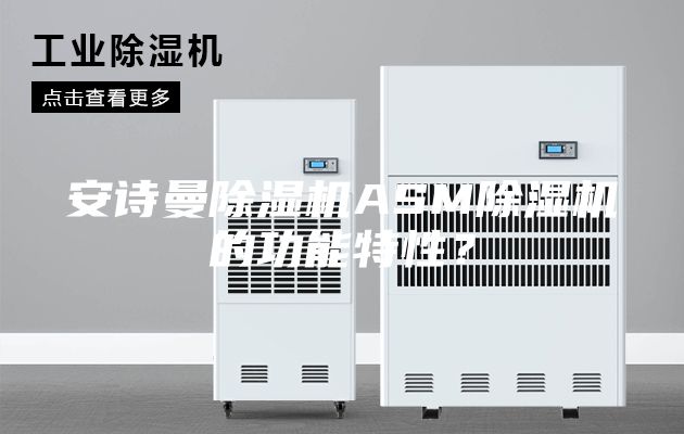 安詩(shī)曼除濕機(jī)ASM除濕機(jī)的功能特性？