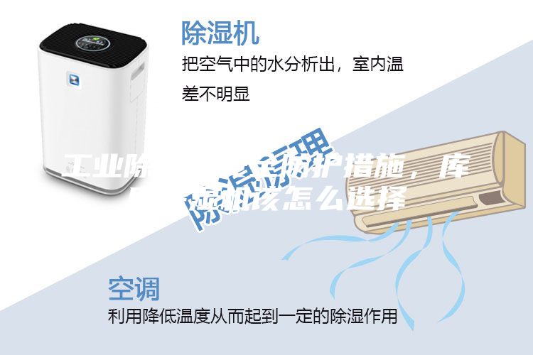 工業(yè)除濕機(jī)安全防護(hù)措施，庫房除濕機(jī)該怎么選擇