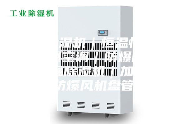 工業(yè)除濕機(jī)|恒溫恒濕機(jī)|防爆空調(diào)|防爆除濕機(jī)|調(diào)溫除濕機(jī)|加濕機(jī)|防爆風(fēng)機(jī)盤管
