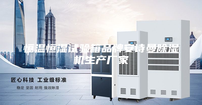 恒溫恒濕試驗箱品牌安詩曼除濕機(jī)生產(chǎn)廠家