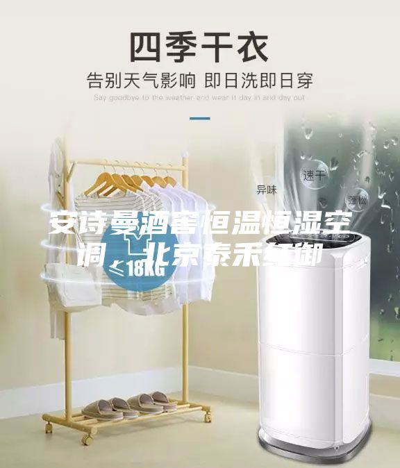 安詩(shī)曼酒窖恒溫恒濕空調(diào)，北京泰禾紅御