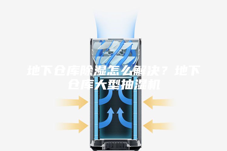 地下倉庫除濕怎么解決？地下倉庫大型抽濕機