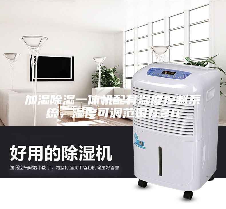 加濕除濕一體機(jī)配有濕度控制系統(tǒng)，濕度可調(diào)范圍在20